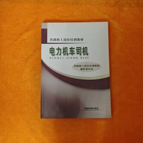 铁路职工岗位培训教材：电力机车司机