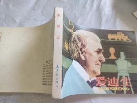 优秀连环画精选科学家故事《爱迪生》连环画