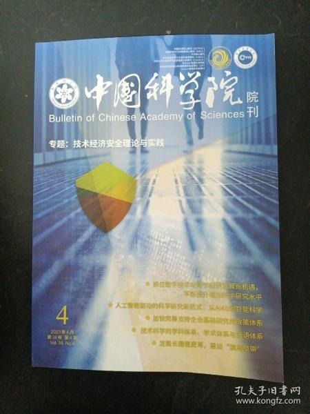 中国科学院院刊 2023年 4月（第38卷第4期）专题：技术经济安全理论与实践 杂志