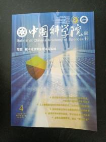 中国科学院院刊 2023年 4月（第38卷第4期）专题：技术经济安全理论与实践 杂志