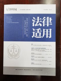 法律适用2024年第1期 民法典合同编司法解释再聚焦