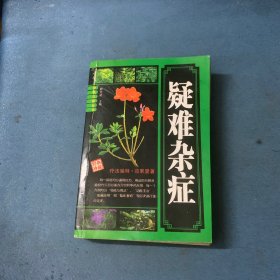 疑难杂症大全