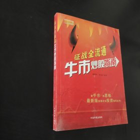 征戰(zhàn)全流通：牛市炒股指南
