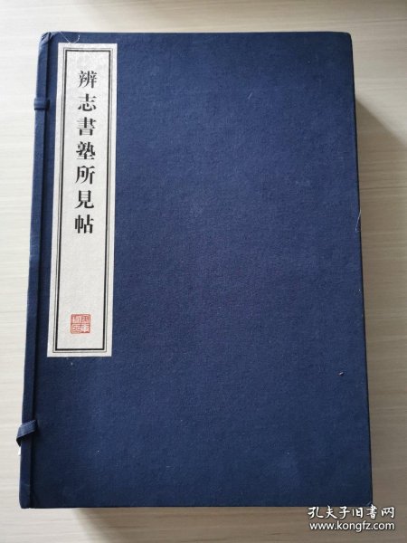 《辨志私塾所见帖四卷续刻一卷补遗一卷》一函四册全 宣纸精印