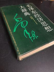 毛泽东经济思想大辞典