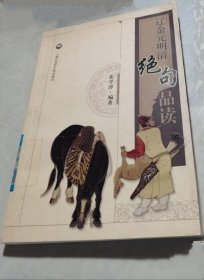 《辽金元明清绝句品读》张学淳2009上海社科32开225页：精选103名著名文人的124首绝句, 结合作者创作的个人境遇和思想背景, 对每首诗篇从主题思想、艺术手法、精妙之处、所涉典范作了精道的品味解读。用独特全新视角，清新活泼的笔调写成解读性文字，并附作者简介。犹如一帧巨幅的历史画卷，活画出广袤国土上千古以来的自然景观和人文风貌又是一部交响乐曲，唱出了一个民族千古沧桑中的兴衰成败与欢乐忧伤。