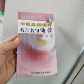 中医基础理论名言名句诵读