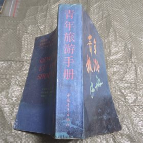 青年旅游手册(厚本875页，多插图，全景点介绍)