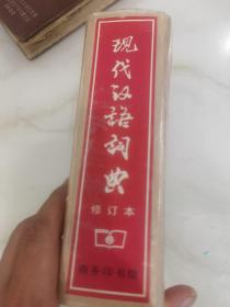 现代汉语词典（修订本）