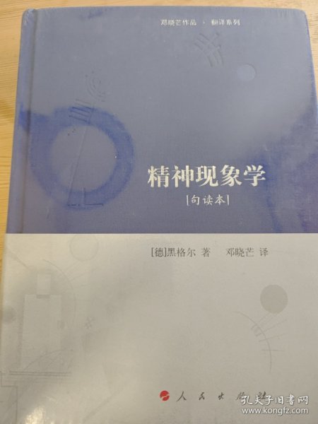 精神现象学[句读本] （邓晓芒作品 翻译系列）