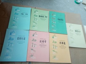 高中物理教学参考读物（电场，振动和波 声学， 电磁现象，物理光学，稳恒电流，运动学（修订本），功和能（修订本）。）7本合售