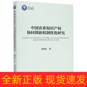 中国农业知识产权协同创新机制优化研究