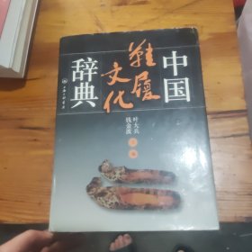 中国鞋履文化辞典