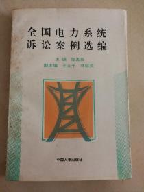 全国电力系统诉讼案例选编（包邮）