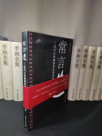 常言道：近代以来最重要的话语录