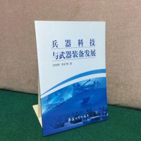 兵器科技与武器装备发展