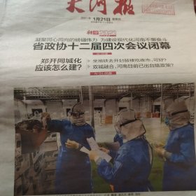 大河报2021年1月21日（1-4、9-12版）