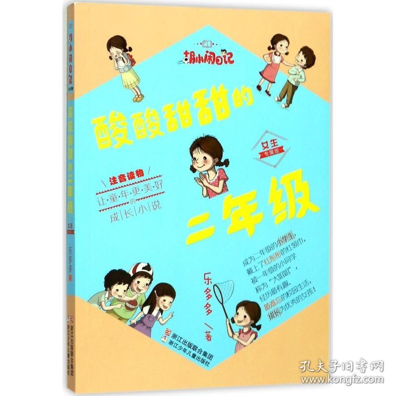 【正版书籍】胡小闹日记·女生专属版：酸酸甜甜的二年级注音版