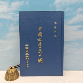 台湾文海版 容肇祖 编《中國文學史大綱》（精装）1971年7月版、自然旧