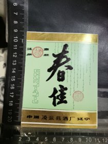 春佳酒酒标，辽宁省凌源酒厂品相如图自定，按图发货
