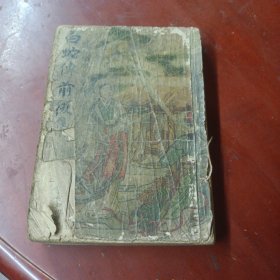 《白蛇传前后集》(全一册) 品不好，见图