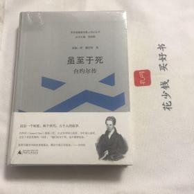 『保证正版＊库存现货』新民说  虽至于死——台约尔传（内地会创始人戴德生牧师的岳父）软精装本，图文版