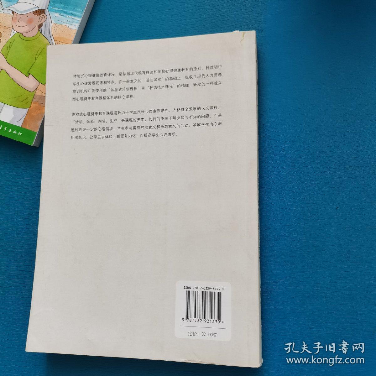 使人成为人：体验式心理健康教育新课程（校藏书）