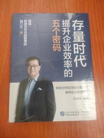 存量时代提升企业效率的五个密码