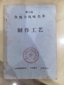 《各地方风味名食制作工艺》第三组 北京烤鸭、道口烧鸡、四川板鸭、金华火腿、正阳楼风干香肠等名食制作工艺 。