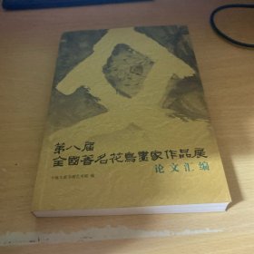 第八届全国著名花鸟画家作品展论文汇编