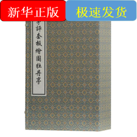 茅评套板图牡丹亭/(明)汤显祖 茅暎 评