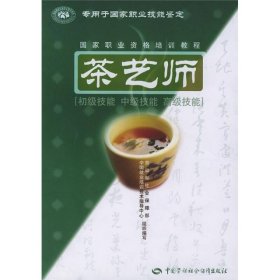 茶艺师：初级技能中级技能高级技能