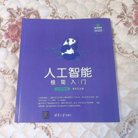 人工智能极简入门