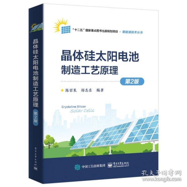 晶体硅太阳电池制造工艺原理（第2版）