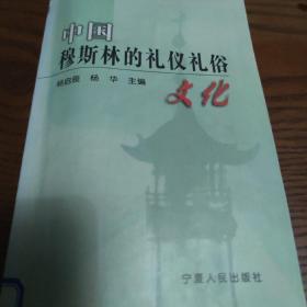 中国穆斯林的礼仪礼俗文化