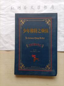 世界文学名著典藏系列·中英对照全译本--少年维特之烦恼