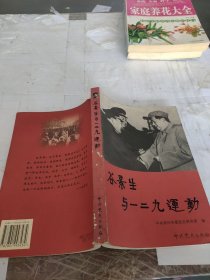 谷景生与一二九运动