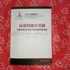 高速铁路牵引网轨道回路电压电流分布及综合接地系统