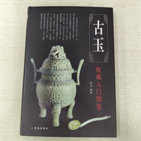 古玉收藏入门图鉴