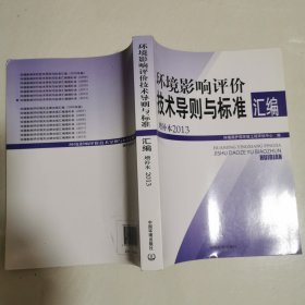 环境影响评价技术导则与标准汇编增补本. 2013 16开