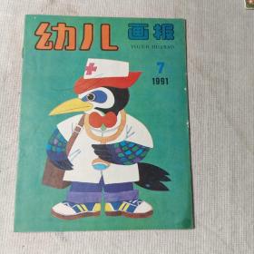 幼儿画报 1991年 7