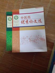 中医药优秀论文选