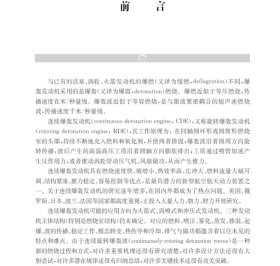 现货 连续爆轰发动机原理与技术 十三五国家重点出版物出版规划项目重大出版工程高超声速出版工程王健平姚松柏9787030554444