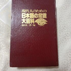 現代人のための日本語の常識大百科