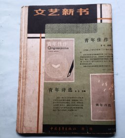 青年文学 创刊号