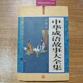 中华成语故事大全集