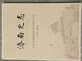 《济南史志》2018年第三期:纪念济南战役胜利70周年专刊(大16开)