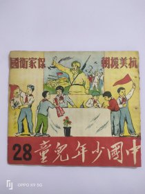 1950年出版中国少年儿童抗美援朝保家卫国题材里面全是连环画