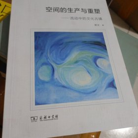 空间的生产与重塑：流动中的文化古镇