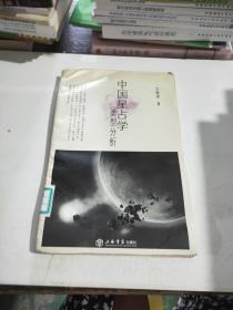 中国星占学类型分析